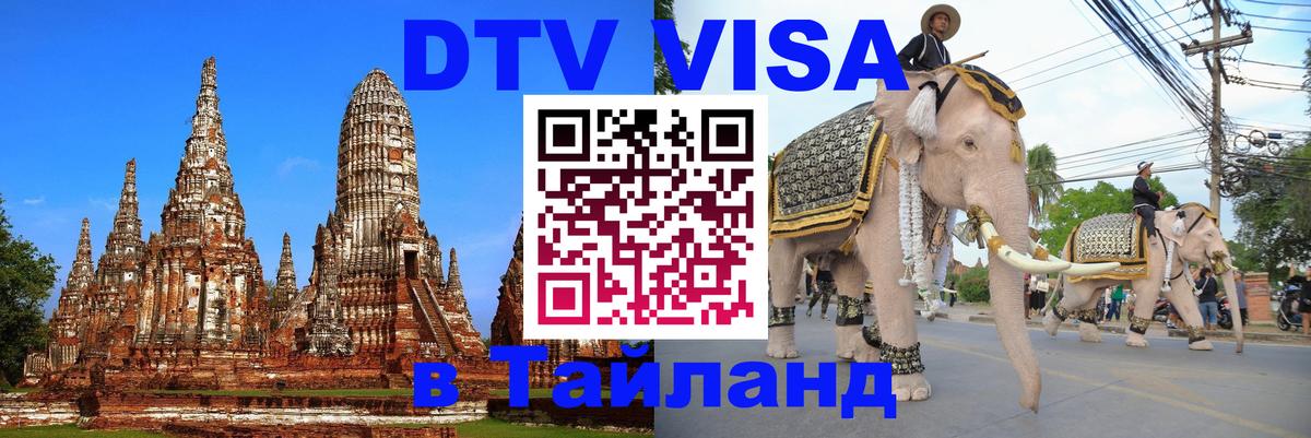 DTV Visa Thailand — прайс и условия, виза без дополнительных документов - Эль-Кувейт 