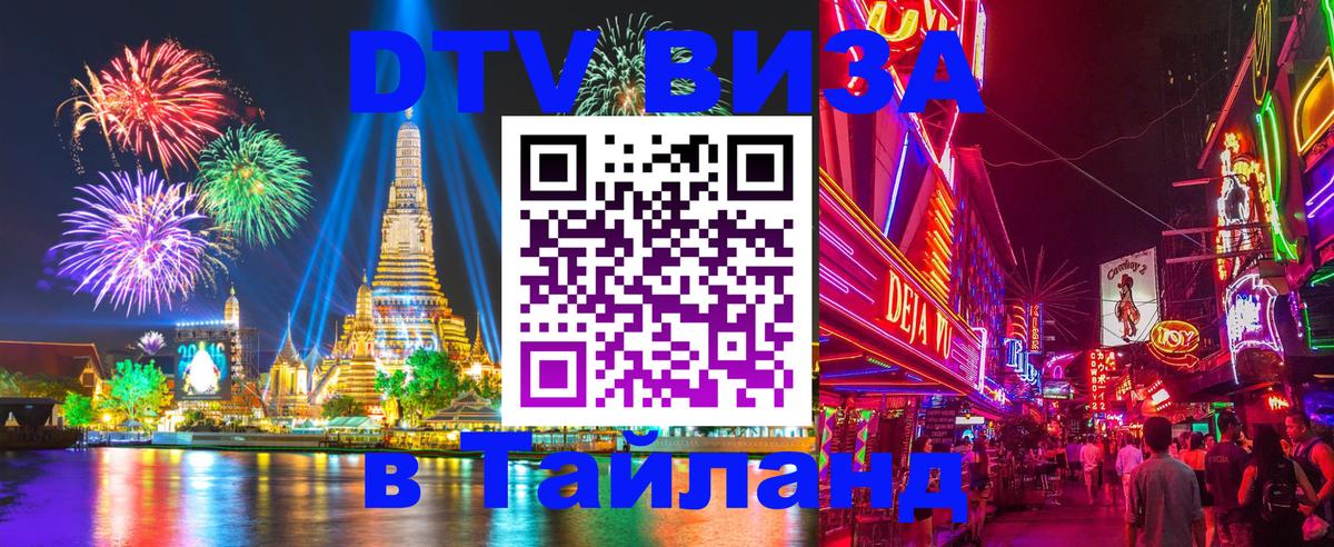 DTV (ДТВ) visa Таиланд 