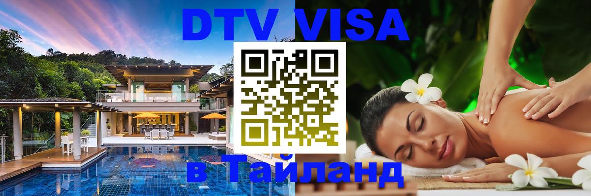 Купить DTV визу в Таиланд 